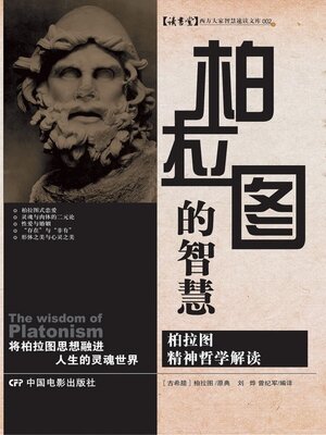 cover image of 柏拉图的智慧